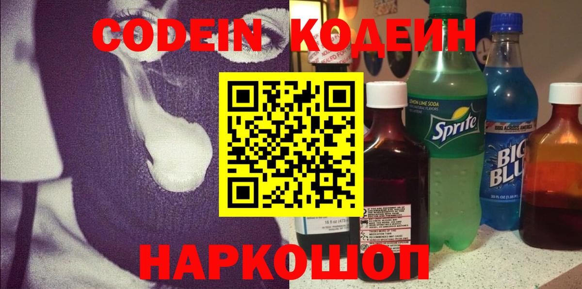 Codein Purple Drank  Кодеин напиток Lean (лин)  Вход с VPN  Малгобек 